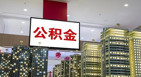 梅州离职后公积金可以一次性取吗（离职后能一次性取出住房公积金吗）